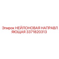 3371820313 НЕЙЛОНОВАЯ НАПРАВЛЯЮЩАЯ Epiroc