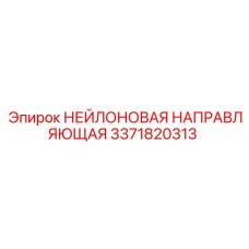 3371820313 НЕЙЛОНОВАЯ НАПРАВЛЯЮЩАЯ Epiroc