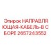2657243552 НАПРАВЛЯЮЩАЯ-КАБЕЛЬ-В СБОРЕ Epiroc