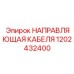 1202432400 НАПРАВЛЯЮЩАЯ КАБЕЛЯ Epiroc