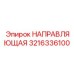 3216336100 НАПРАВЛЯЮЩАЯ Epiroc