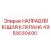 Направляющая клапана 4950030400 Epiroc - компонент гидравлического управления