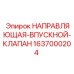 Оригинальная направляющая клапана Epiroc для буровых установок