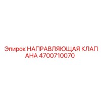 4700710070 НАПРАВЛЯЮЩАЯ КЛАПАНА Epiroc