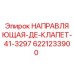 6221233900 НАПРАВЛЯЮЩАЯ-ДЕ-КЛАПЕТ-41-3297 Epiroc