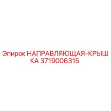 3719006315 НАПРАВЛЯЮЩАЯ-КРЫШКА Epiroc