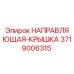 3719006315 НАПРАВЛЯЮЩАЯ-КРЫШКА Epiroc