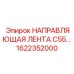 1622352000 НАПРАВЛЯЮЩАЯ ЛЕНТА C55 (Epiroc)
