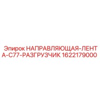 1622179000 НАПРАВЛЯЮЩАЯ-ЛЕНТА-C77-РАЗГРУЗЧИК (Epiroc)