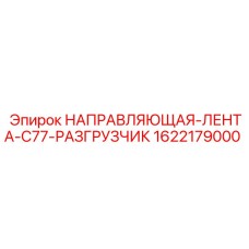 1622179000 НАПРАВЛЯЮЩАЯ-ЛЕНТА-C77-РАЗГРУЗЧИК (Epiroc)