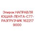 1622179000 НАПРАВЛЯЮЩАЯ-ЛЕНТА-C77-РАЗГРУЗЧИК (Epiroc)