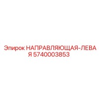 5740003853 НАПРАВЛЯЮЩАЯ-ЛЕВАЯ Epiroc
