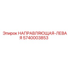 5740003853 НАПРАВЛЯЮЩАЯ-ЛЕВАЯ Epiroc