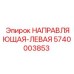 5740003853 НАПРАВЛЯЮЩАЯ-ЛЕВАЯ Epiroc
