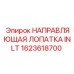 1623618700 НАПРАВЛЯЮЩАЯ ЛОПАТКА INLT Epiroc