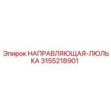 3155218901 НАПРАВЛЯЮЩАЯ-ЛЮЛЬКА Epiroc