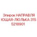 3155218901 НАПРАВЛЯЮЩАЯ-ЛЮЛЬКА Epiroc