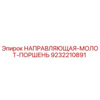9232210891 НАПРАВЛЯЮЩАЯ-МОЛОТ-ПОРШЕНЬ Epiroc