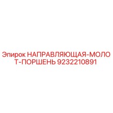 9232210891 НАПРАВЛЯЮЩАЯ-МОЛОТ-ПОРШЕНЬ Epiroc