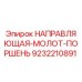 9232210891 НАПРАВЛЯЮЩАЯ-МОЛОТ-ПОРШЕНЬ Epiroc