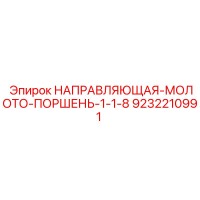 9232210991 НАПРАВЛЯЮЩАЯ-МОЛОТО-ПОРШЕНЬ-1-1-8 Epiroc