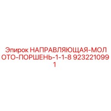 9232210991 НАПРАВЛЯЮЩАЯ-МОЛОТО-ПОРШЕНЬ-1-1-8 Epiroc