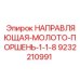 9232210991 НАПРАВЛЯЮЩАЯ-МОЛОТО-ПОРШЕНЬ-1-1-8 Epiroc