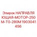1903041456 НАПРАВЛЯЮЩАЯ МОТОР 250M T0 280M Epiroc