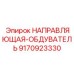 9170923330 НАПРАВЛЯЮЩАЯ-ОБДУВАТЕЛЬ Epiroc
