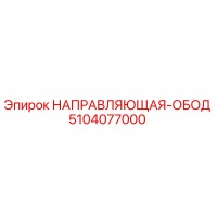 5104077000 НАПРАВЛЯЮЩАЯ-ОБОД Epiroc