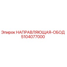5104077000 НАПРАВЛЯЮЩАЯ-ОБОД Epiroc