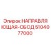 5104077000 НАПРАВЛЯЮЩАЯ-ОБОД Epiroc