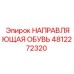 4812272320 НАПРАВЛЯЮЩАЯ ОБУВЬ Epiroc