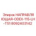 8092403142 НАПРАВЛЯЮЩАЯ-ODEX-115-LH-T51 Epiroc