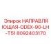 8092403170 НАПРАВЛЯЮЩАЯ-ODEX-90-LH-T51 Epiroc
