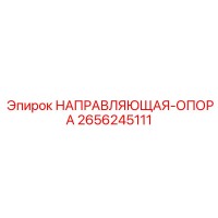 2656245111 НАПРАВЛЯЮЩАЯ-ОПОРА Epiroc