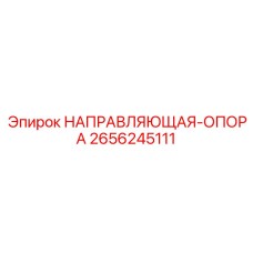2656245111 НАПРАВЛЯЮЩАЯ-ОПОРА Epiroc