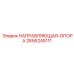 2656245111 НАПРАВЛЯЮЩАЯ-ОПОРА Epiroc