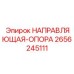 2656245111 НАПРАВЛЯЮЩАЯ-ОПОРА Epiroc