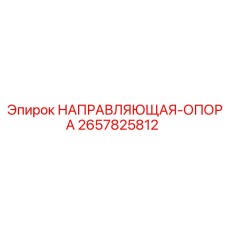 2657825812 НАПРАВЛЯЮЩАЯ ОПОРА Epiroc