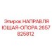 2657825812 НАПРАВЛЯЮЩАЯ ОПОРА Epiroc