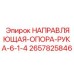 2657825846 НАПРАВЛЯЮЩАЯ ОПОРА РУКА 6.1.4 Epiroc