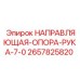 2657825820 НАПРАВЛЯЮЩАЯ ОПОРА РУКА 7.0 Epiroc