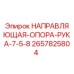 2657825804 НАПРАВЛЯЮЩАЯ ОПОРА РУКА 7.5.8 Epiroc