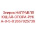 2657825739 НАПРАВЛЯЮЩАЯ-ОПОРА-РУКА-8-5-8 Epiroc