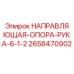Оригинальная направляющая опора руки 6-1/2 для буровых установок Epiroc