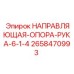 2658470993 НАПРАВЛЯЮЩАЯ ОПОРА РУКА 6-1/4 Epiroc