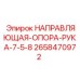 2658470972 НАПРАВЛЯЮЩАЯ ОПОРА РУКА 7-5/8 Epiroc