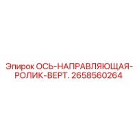2658560264 ОСЬ-НАПРАВЛЯЮЩАЯ-РОЛИК-ВЕРТ. Epiroc