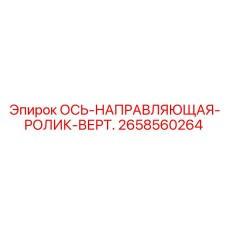 2658560264 ОСЬ-НАПРАВЛЯЮЩАЯ-РОЛИК-ВЕРТ. Epiroc